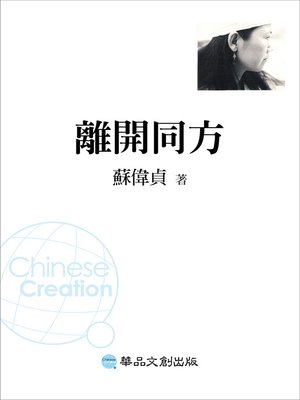 離開同方 - ebook